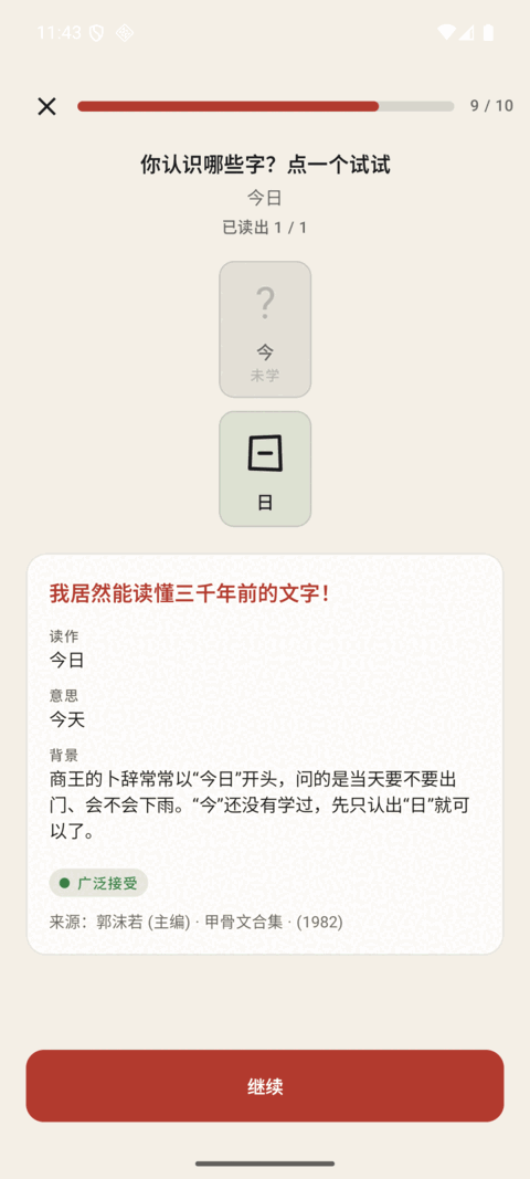 解读卜辞：两个甲骨文字中，“日”已经认出，“今”还没学过；下面的卡片写着读作“今日”、意思是“今天”，标着广泛接受，并注明出处《甲骨文合集》。
