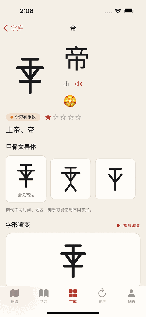 “帝”的字详情页：大大的甲骨文字形、读音 dì、一个写着“学界有争议”的橙色标记，下面并排列出三种甲骨文异体。