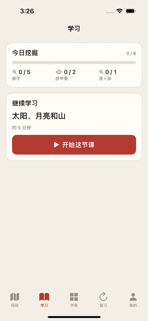 学习页上的今日挖掘卡片：进度 0/8，下面分成新字 0/5、拼甲骨 0/2、读卜辞 0/1 三项，再下面是继续学习的按钮。