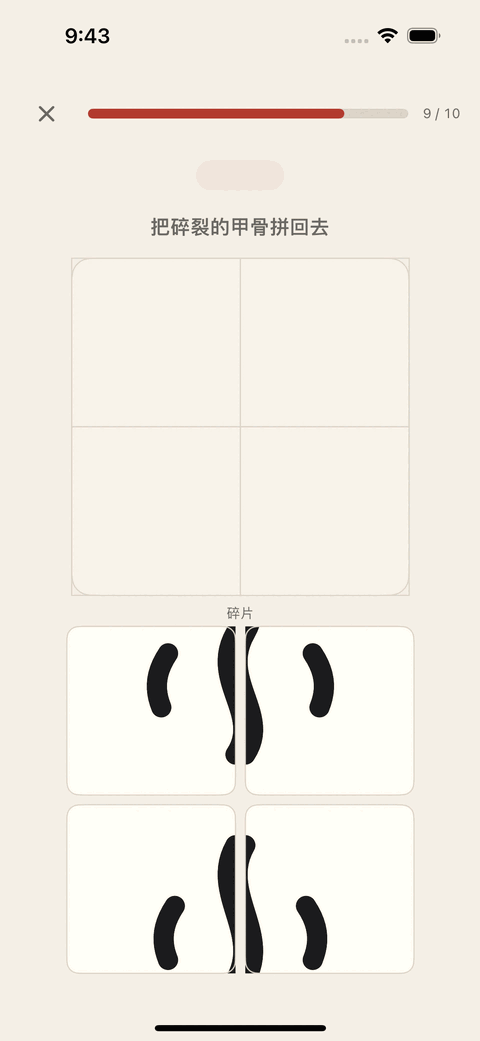 拼甲骨活动：上方是一个两乘二的空格子，下方是四块画着“水”字笔画的碎片，等着被拖回原位。