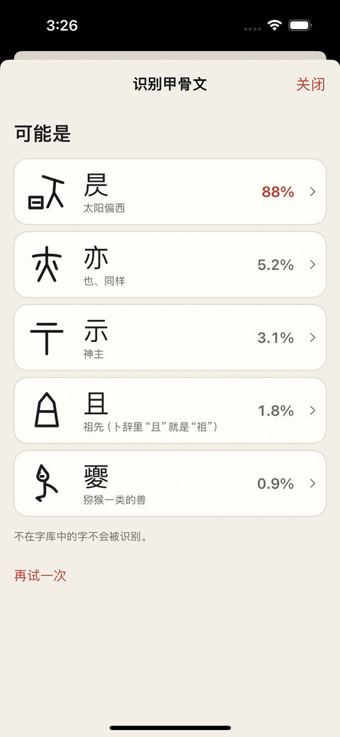 识别结果：五个候选字排成一列，“昃”88%、“亦”5.2%、“示”3.1%、“且”1.8%、“夒”0.9%，下面写着不在字库中的字不会被识别。